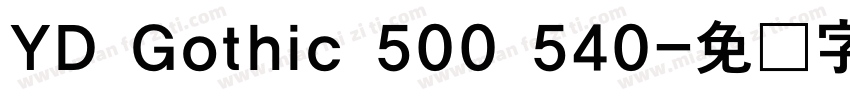 YD Gothic 500 540字体转换